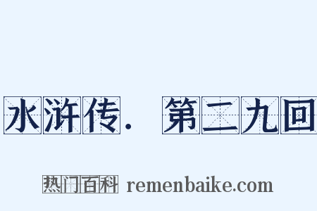 水浒传．第二九回是什么意思的图片